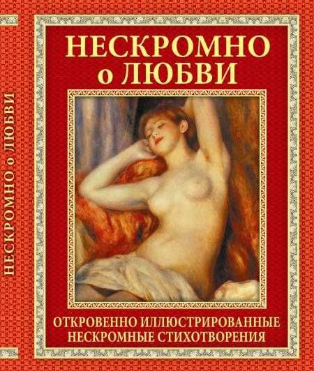 Нескромно о любви.
Донецк-2012.г. 162 стр. цв.ил
Стихи для взрослых