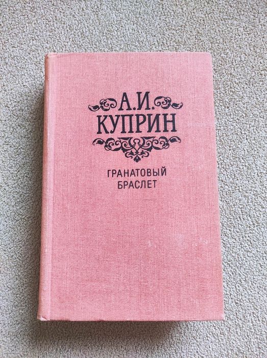 А.И. Куприн. Гранатовый браслет: повести и рассказы