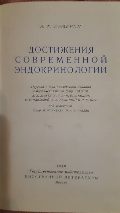 Камерон. Достижения современной эндокринологии. 1948год