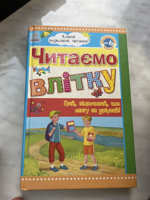 Читаємо влітку,перехід до 6-го класу
