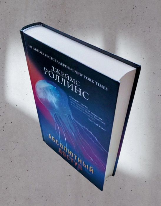 Джеймс Роллинс. "Абсолютный доступ"