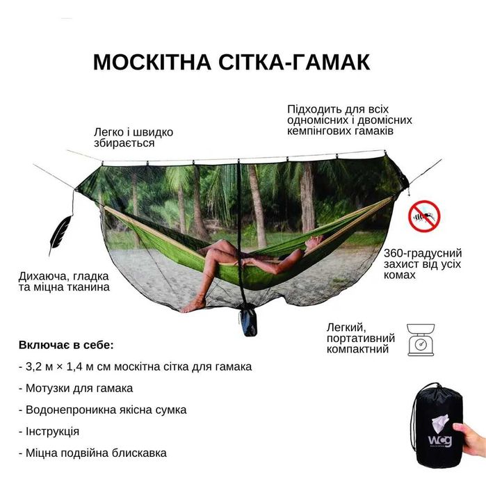 Сітка москітна для гамака WCG 320х140 см