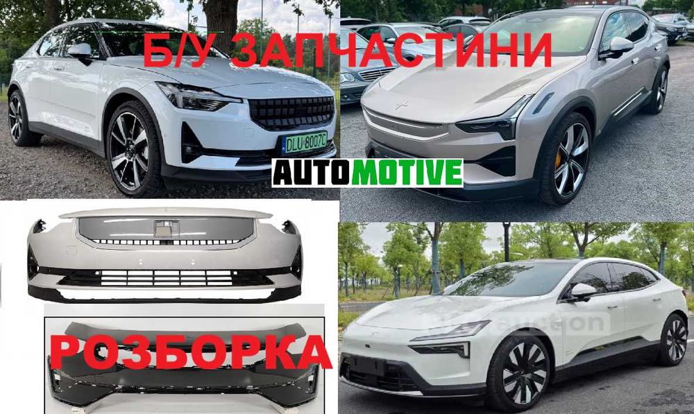 POLESTAR II II IV 2 3 4 бампер передній, задній, розборка