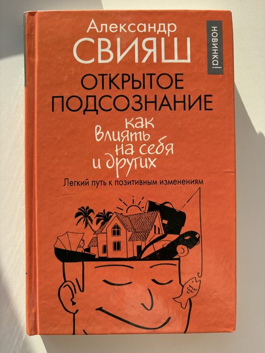Александр Свияш «Открытое подсознание»