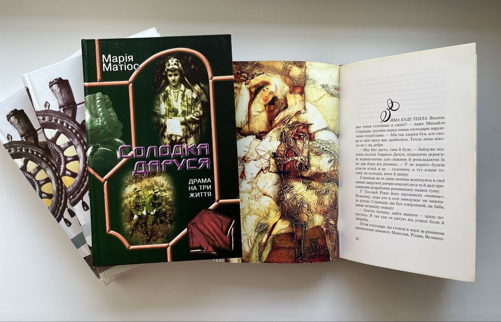 Марія Матіос Солодка Даруся.Нація.