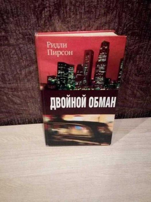 Р. Пирсон. Двойной обман