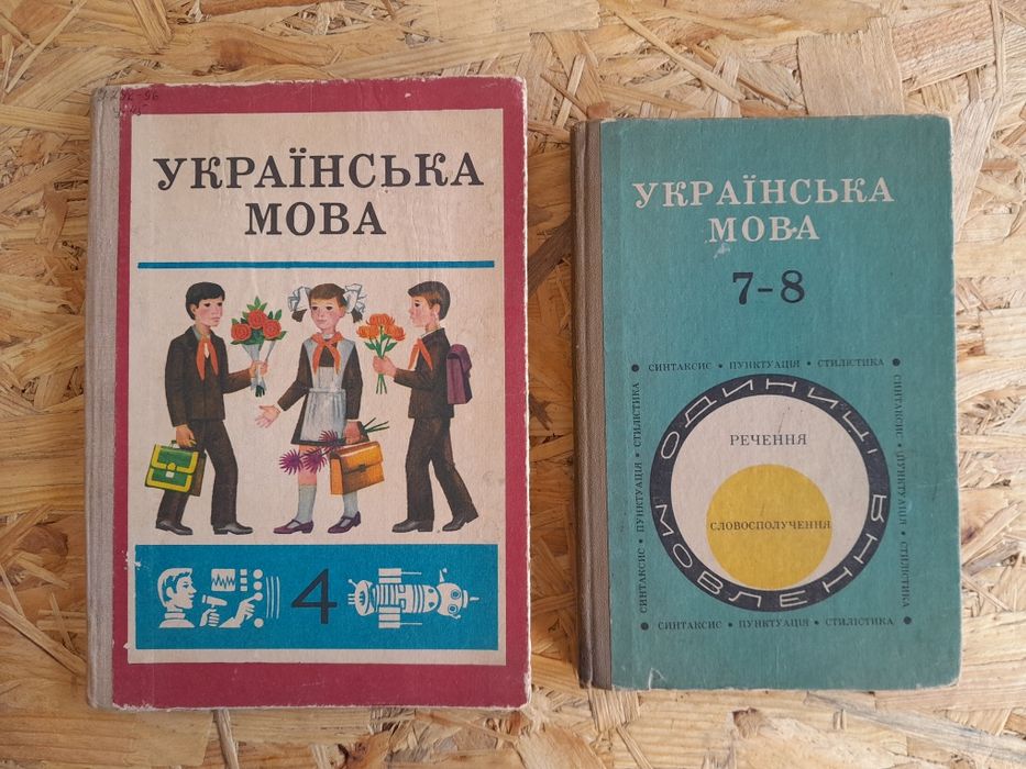 Українська мова ссср підручники для школярів
