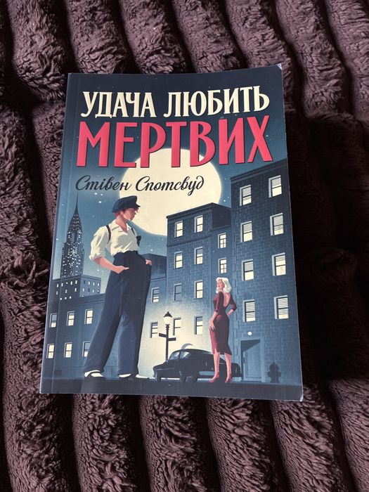 Удача любить мертвих Стівен Спотвуд