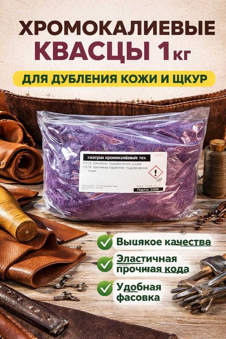 Хромокалиевые квасцы 1 кг для дубления кожи и шкур, химия для кожевенного производства и ремесла, кристаллы высокого качества 1кг