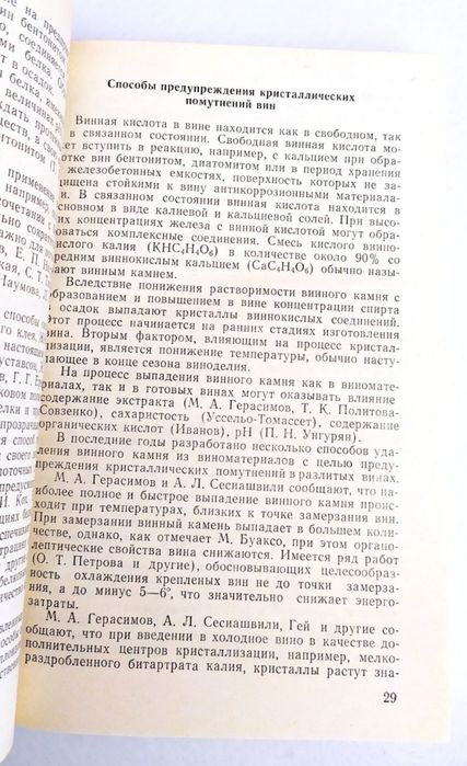 ВИНОДЕЛИЕ УСКОРЕННОЕ Созревание Технология обработки виноматериалов