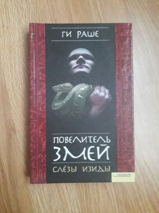 Ги Раше. Повелитель змей: Слезы Изиды