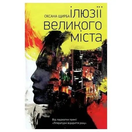 О. Щирба. Иллюзии большого города