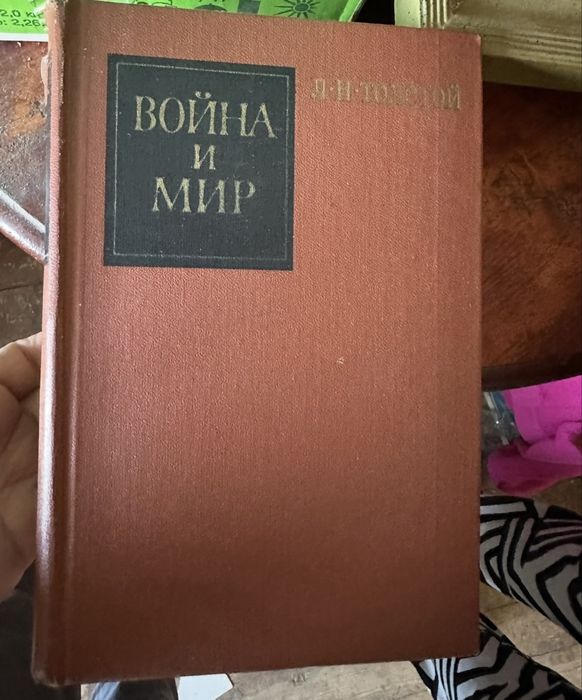 Л.Н. Толстой. Война и мир