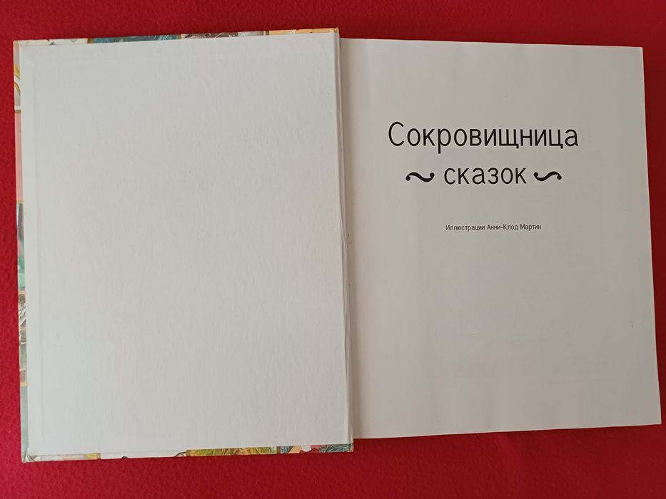 Сокровищница сказок