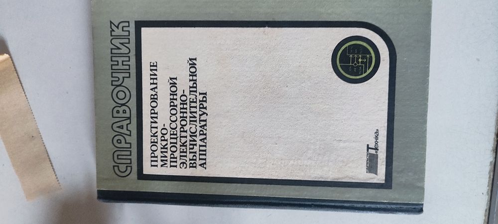 Справочник микропроцессорной в аппаратуры