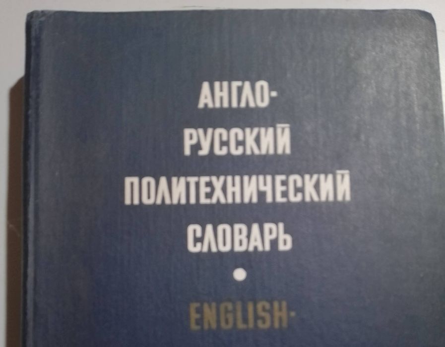 Словник політехнічний англійський