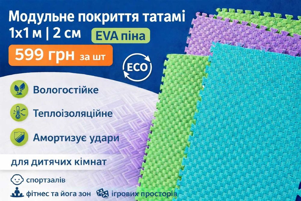 Модульне покриття татамі (пазли) 1×1 м | 2 см | EVA | Для дітей та спорту
