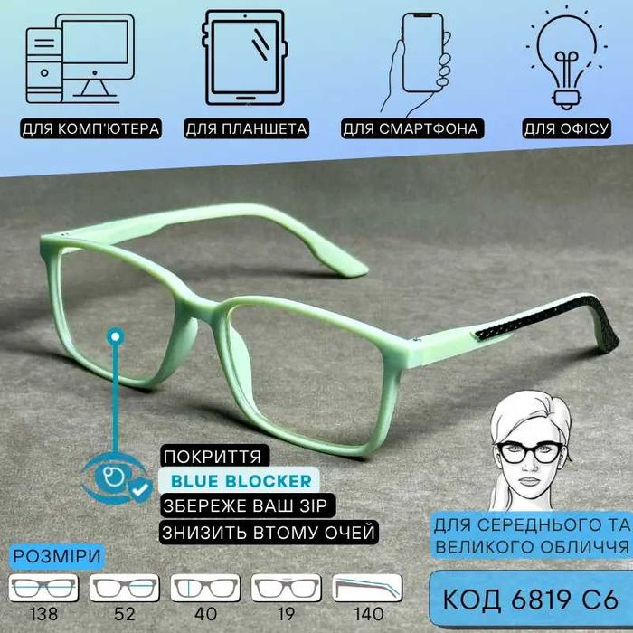 Універсальні комп’ютерні окуляри Blue Blocker + плюс Код 6819 C6