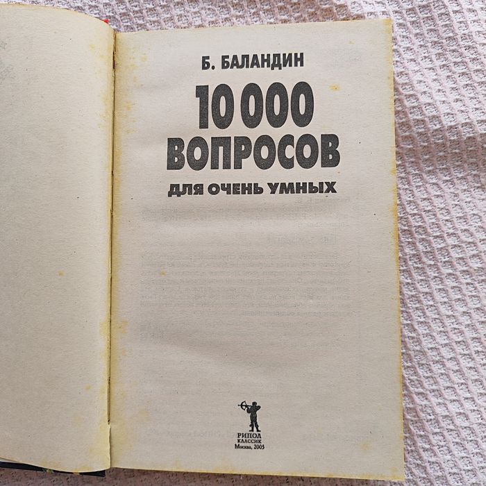 10000 вопросов для самых умных, Баландин