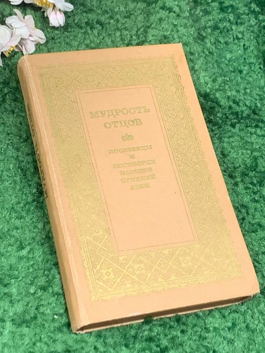Книга «Мудрость отцов. Пословицы и поговорки народов Средней Азии