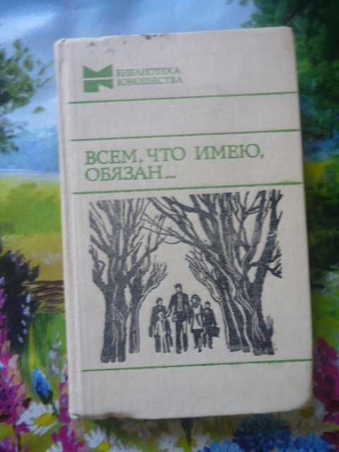 В. Белов. Бобришный угор