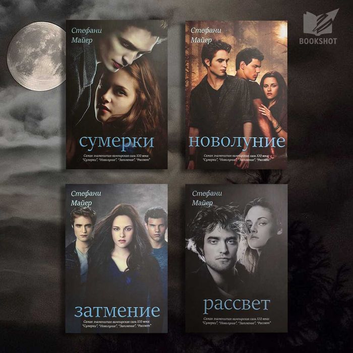 Стефани Майер. Сумерки (комплект из 4-х книг)