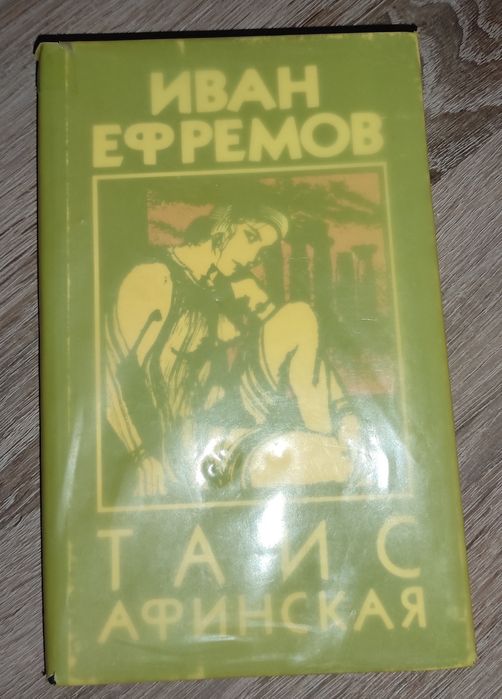 Таис Афинская, Иван Ефремов