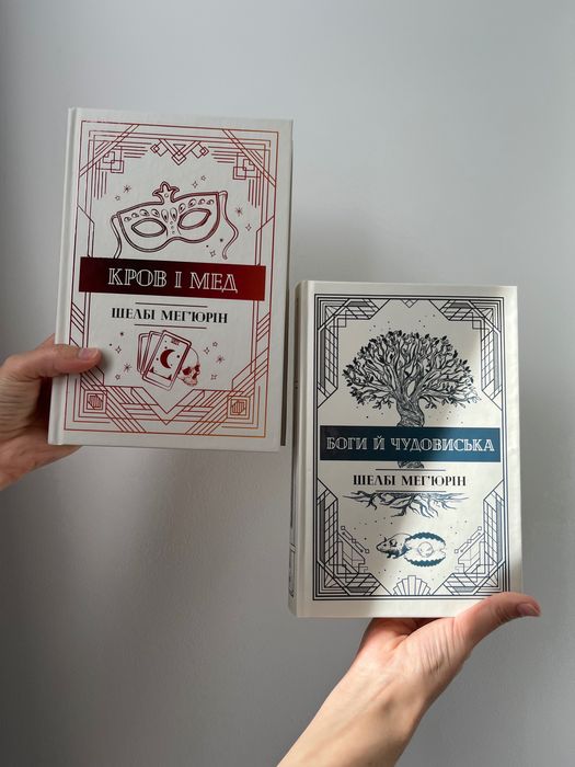 Кров і мед, Боги і чудовиська, Шелбі Мегʼюрін