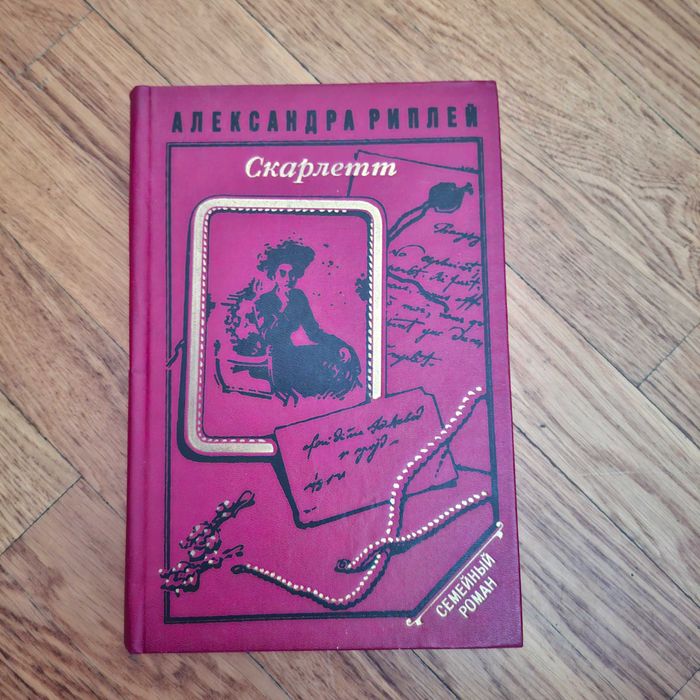 А. Риплей. Скарлетт