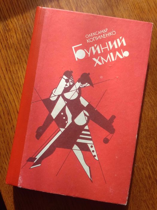 О. Копиленко. Буйный хмель