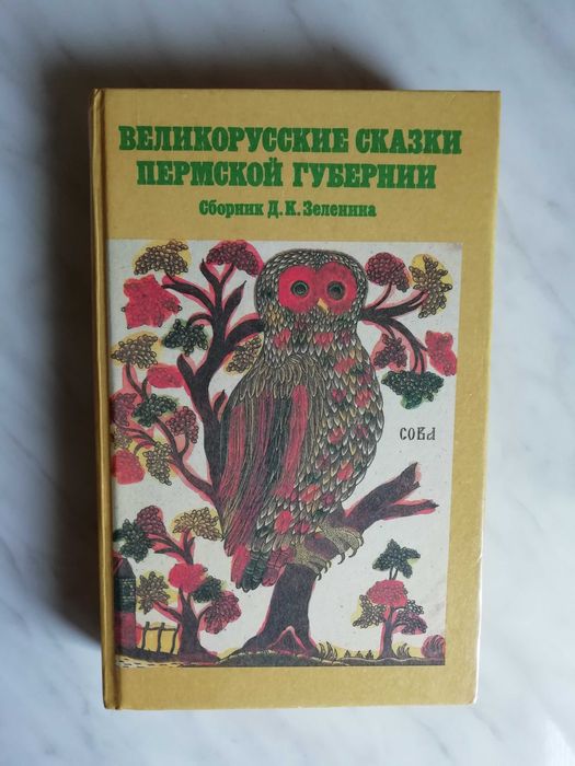 Д.К. Зеленин. Великорусские сказки Пермской губернии