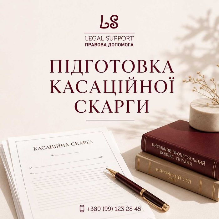 Касаційна скарга | підготовка касації | Верховний Суд | адвокат