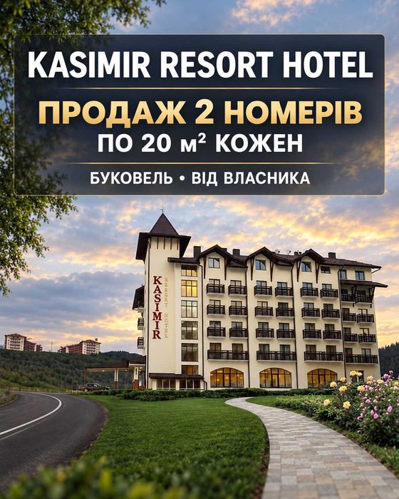 Продаж двох номерів у готелі «Каземір» — центр Буковеля