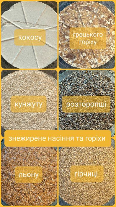Клітковина, Знежирене насіння, Шрот, Жмих, Борошно, сиродавлена олія
