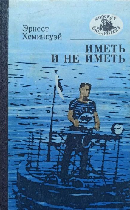 Э. Хемингуэй. Иметь и не иметь