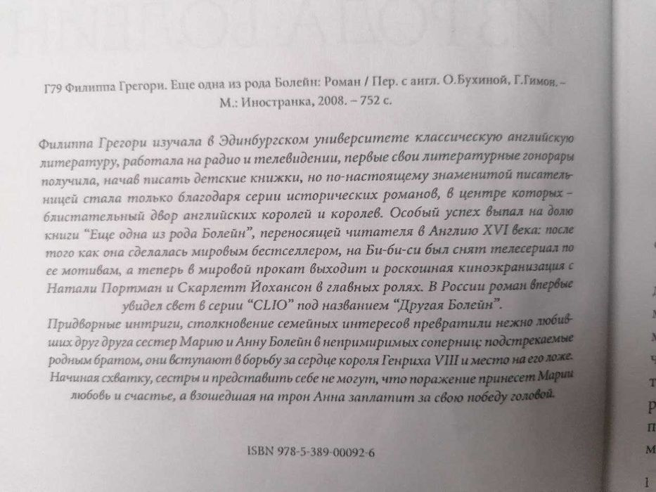 Филиппа Грегори Еще одна из Рода Болейн