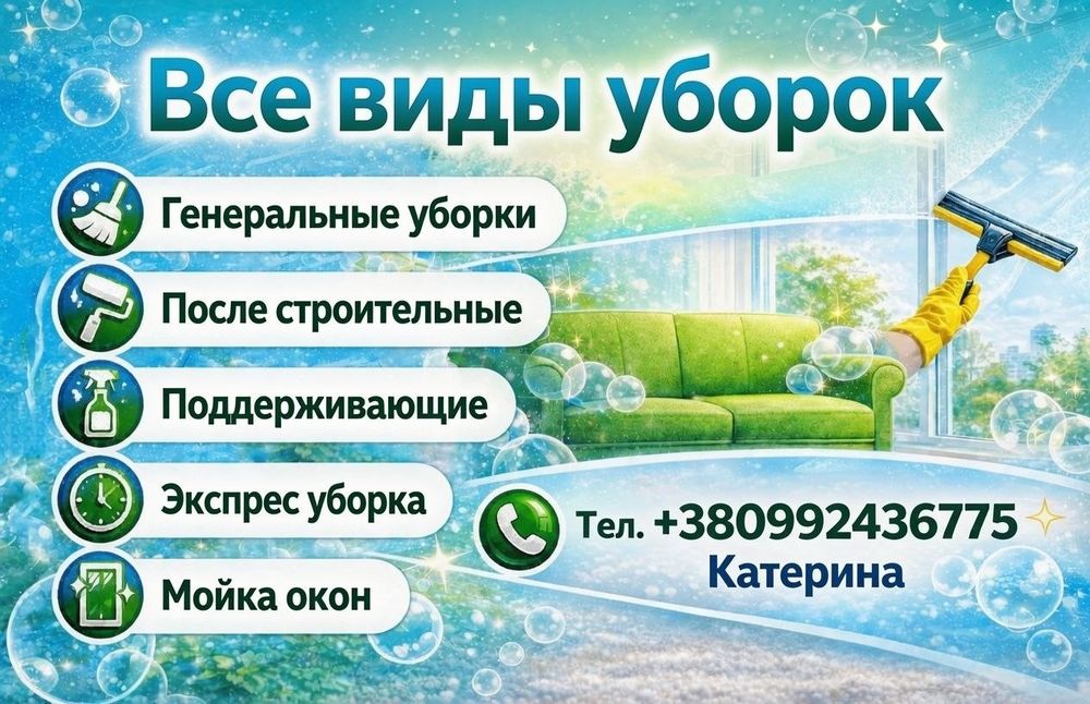 Клінінгові послуги Чорноморськ Уборка квартир и домов Химчистка мебели