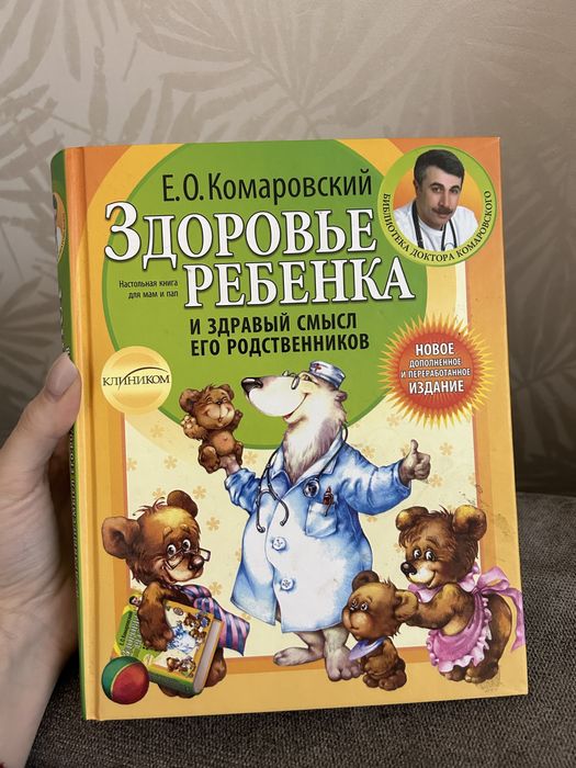 Здоровье ребенка и здравый смысл его родственников Комаровский