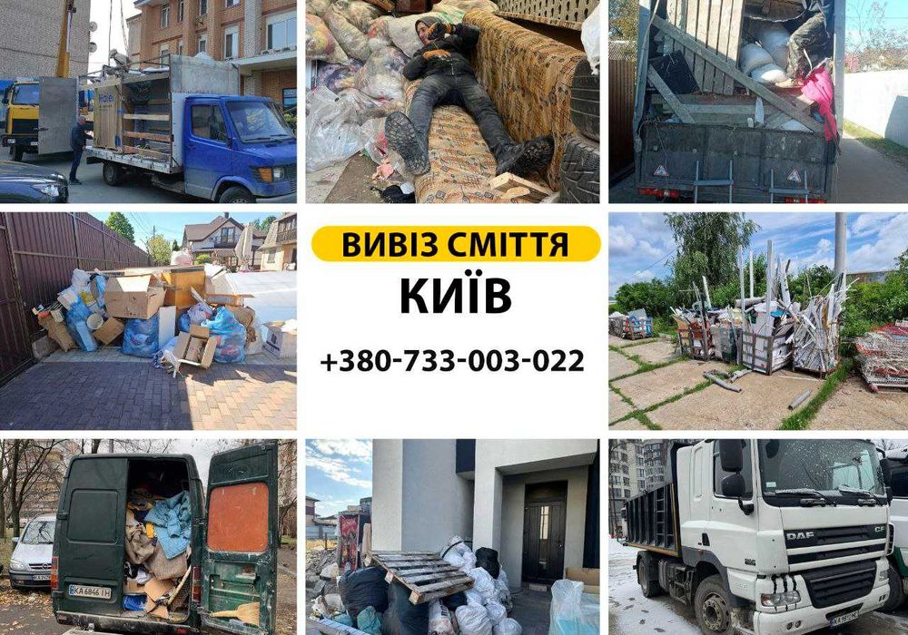 Вивіз будівельного сміття. НЕДОРОГО з погрузкою. Уборка мусора Киев