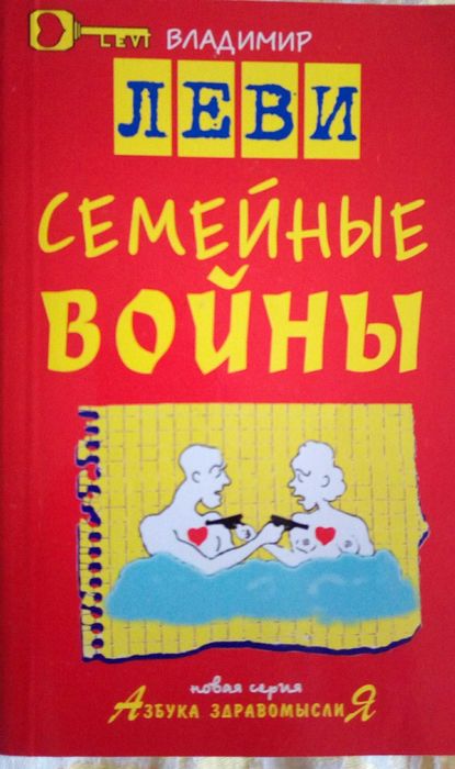 Владимир Леви Семейные войны с рисунками и стихами автора.