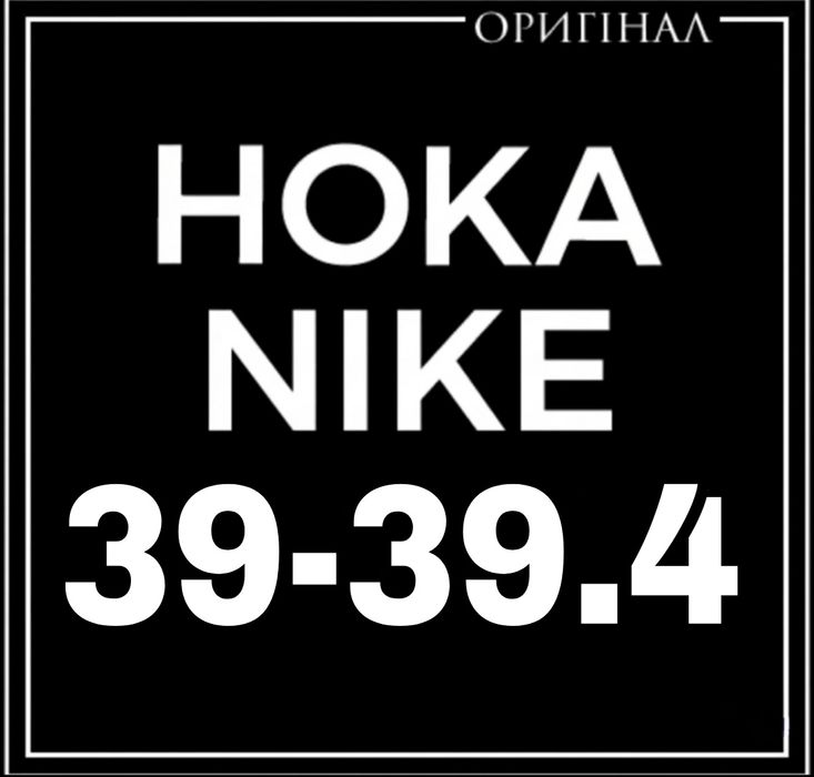 Оригінальні Сток Hoka Nike Бігові Кросівки Черевики Розміри 39-39.4