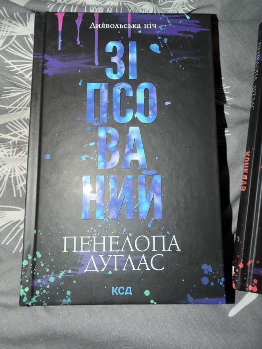 Пенелопа Дуглас  зіпсований