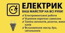 Послуги  Електрика