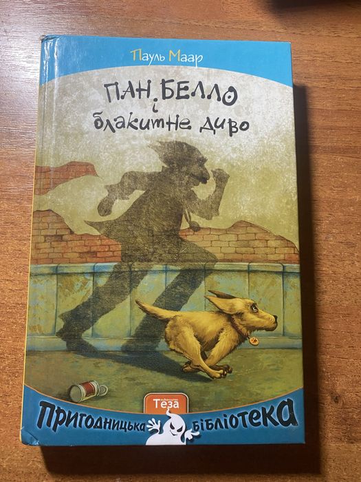 Пан Белло и голубое чудо