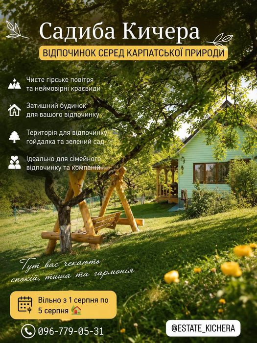 Відпочинок в Карпатах. Садиба Кичера.