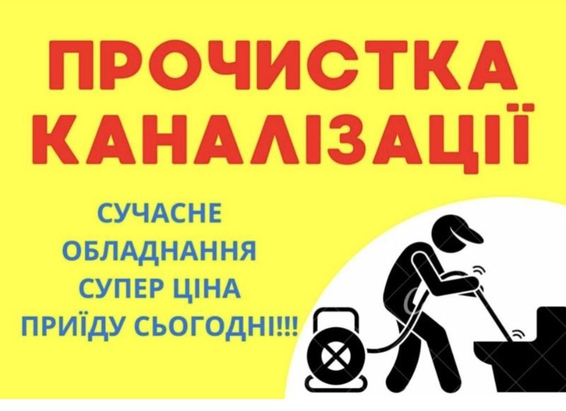 Прочистка канализації