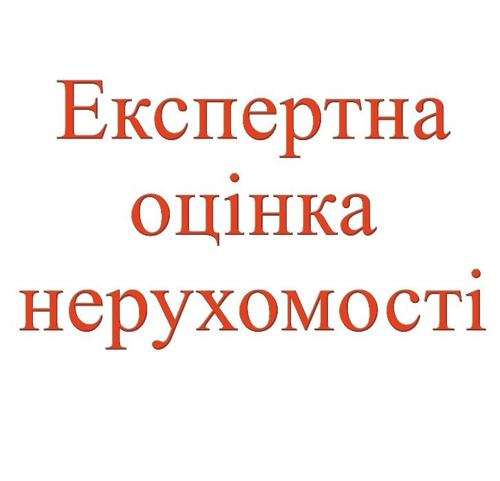 Оцінка нерухомості за 1 день нотаріус суд юрист адвокат