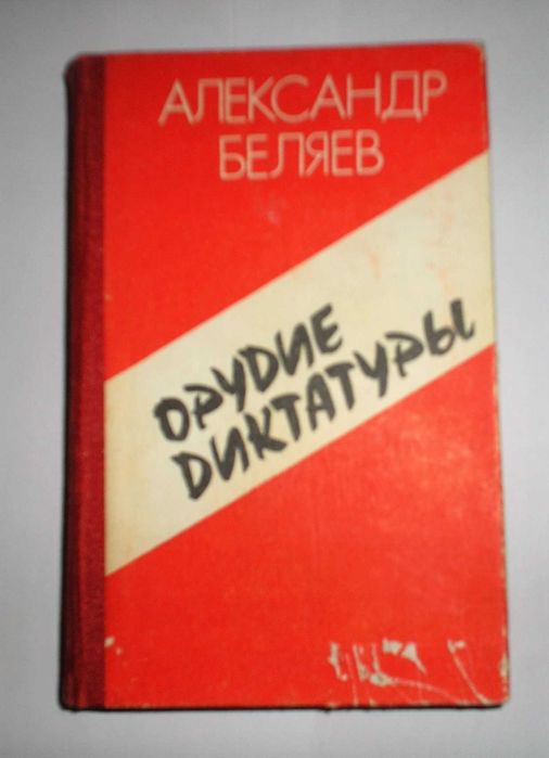 А. Беляев. Орудие диктатуры