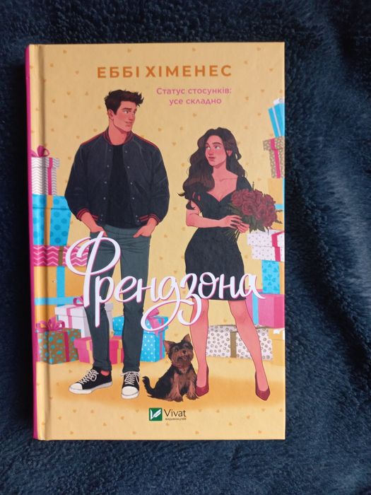 Френдзона Еббі Хіменнс