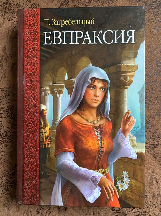 П. Загребельный. Евпраксия